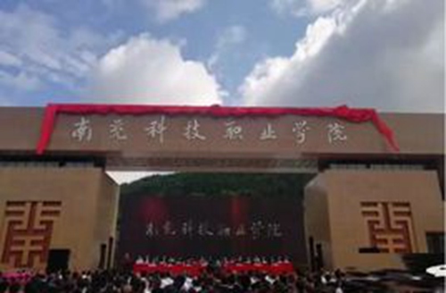 南充科技职业学院是大专吗，是大专还是中专？