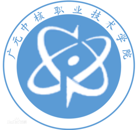 广元中核职业技术学院是双高计划院校吗？