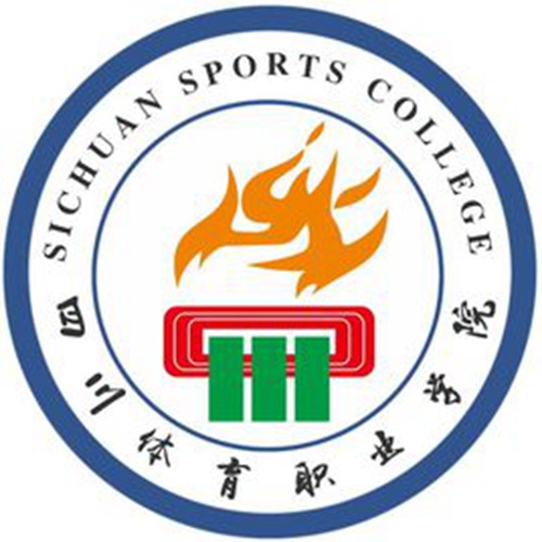 四川体育职业学院是大专吗，是大专还是中专？