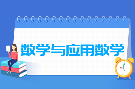数学与应用数学专业就业方向与就业前景怎么样
