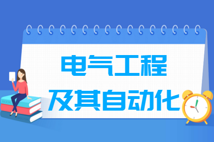 电气工程及其自动化专业就业方向与就业前景怎么样 电气工程及其自动化专业就业方向与就业前景怎么样
