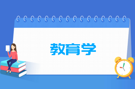 教育学专业就业方向与就业前景怎么样 教育学专业就业方向与就业前景怎么样