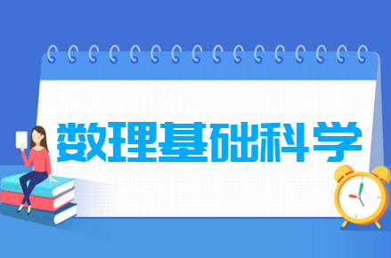 数理基础科学专业就业方向与就业前景怎么样 数理基础科学专业就业方向与就业前景怎么样