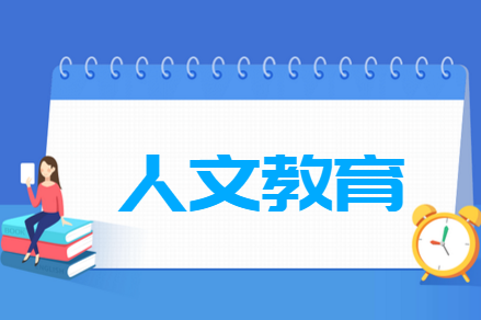 人文教育专业就业方向与就业前景怎么样 人文教育专业就业方向与就业前景怎么样