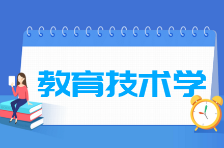 教育技术学专业就业方向与就业前景怎么样 教育技术学专业就业方向与就业前景怎么样