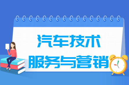 汽车技术服务与营销专业主要学什么-专业课程有哪些