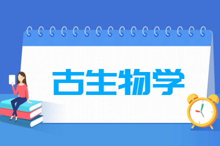 古生物学专业就业方向与就业前景怎么样 古生物学专业就业方向与就业前景怎么样