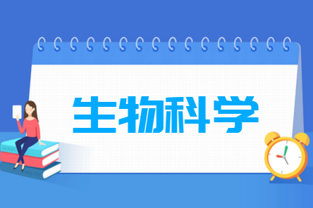 生物科学专业就业方向与就业前景怎么样 生物科学专业就业方向与就业前景怎么样