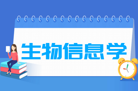 生物信息学专业就业方向与就业前景怎么样 生物信息学专业就业方向与就业前景怎么样