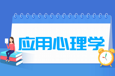 应用心理学专业就业方向与就业前景怎么样 应用心理学专业就业方向与就业前景怎么样