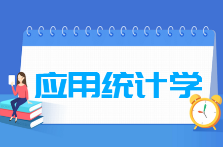 应用统计学专业就业方向与就业前景怎么样 应用统计学专业就业方向与就业前景怎么样