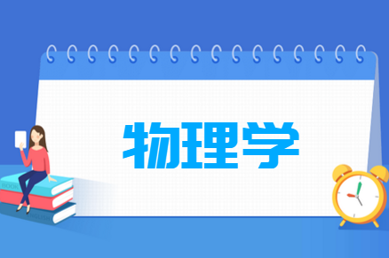 物理学专业就业方向与就业前景怎么样 物理学专业就业方向与就业前景怎么样