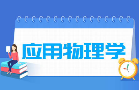 应用物理学专业就业方向与就业前景怎么样 应用物理学专业就业方向与就业前景怎么样