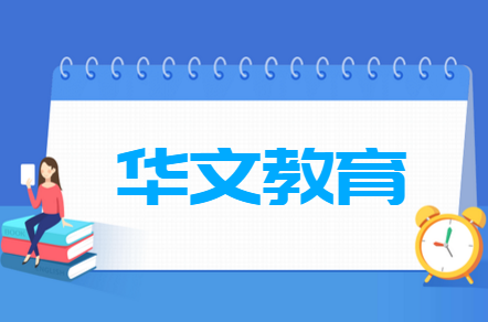 华文教育专业就业方向与就业前景怎么样 华文教育专业就业方向与就业前景怎么样