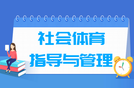 社会体育指导与管理专业就业方向与就业前景怎么样 社会体育指导与管理专业就业方向与就业前景怎么样