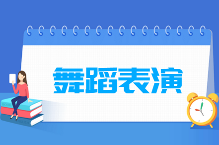 舞蹈表演专业就业方向与就业岗位有哪些 舞蹈表演专业就业方向与就业岗位有哪些