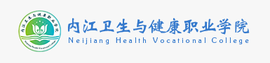 内江卫生与健康职业学院是双高计划院校吗？