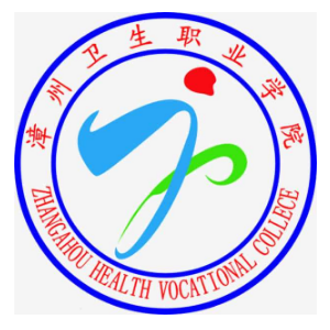 漳州卫生职业学院是大专吗，是大专还是中专？