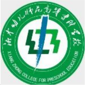 湘中幼儿师范高等专科学校是双高计划院校吗？