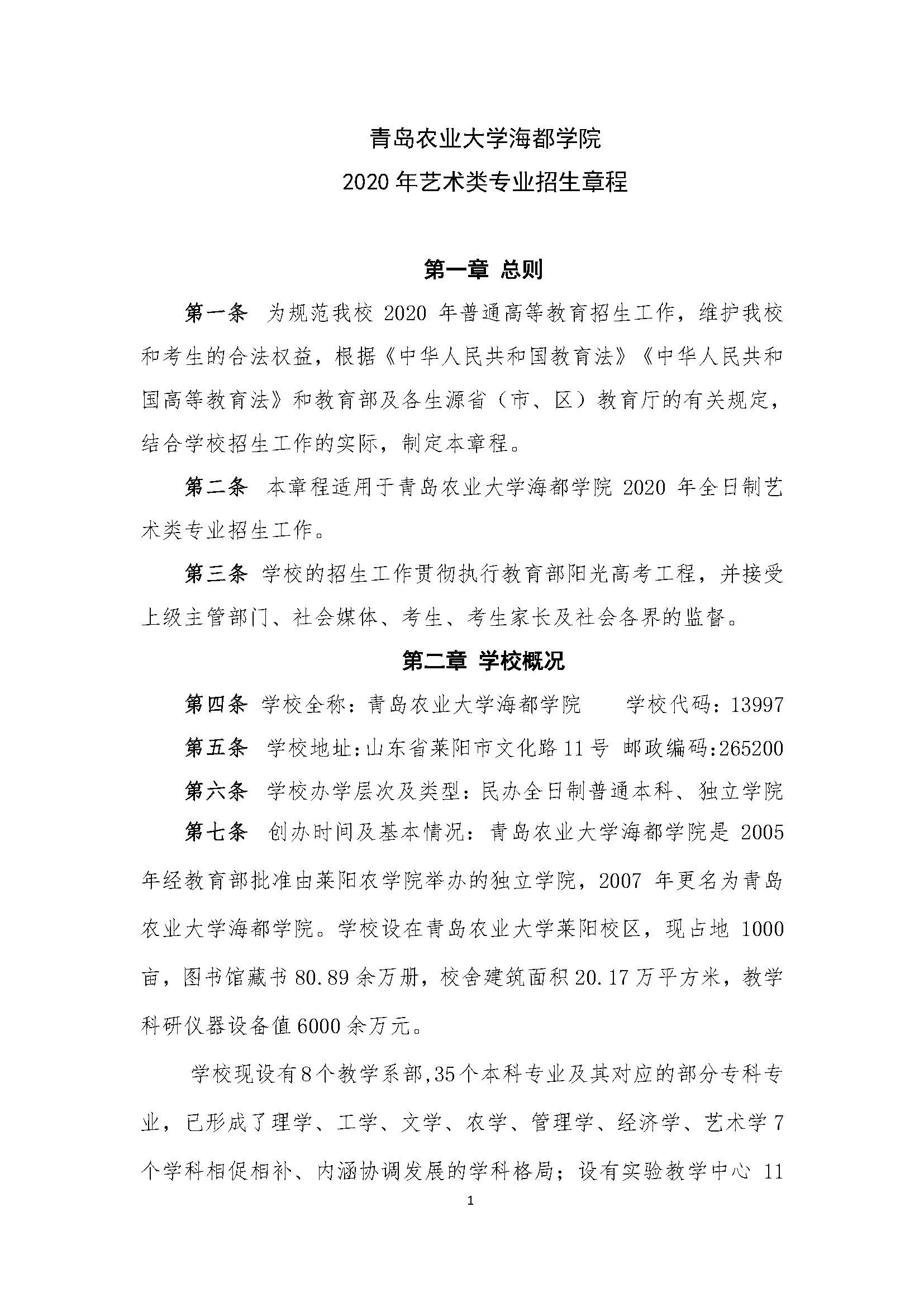 2020青岛农业大学海都学院艺术类专业招生章程