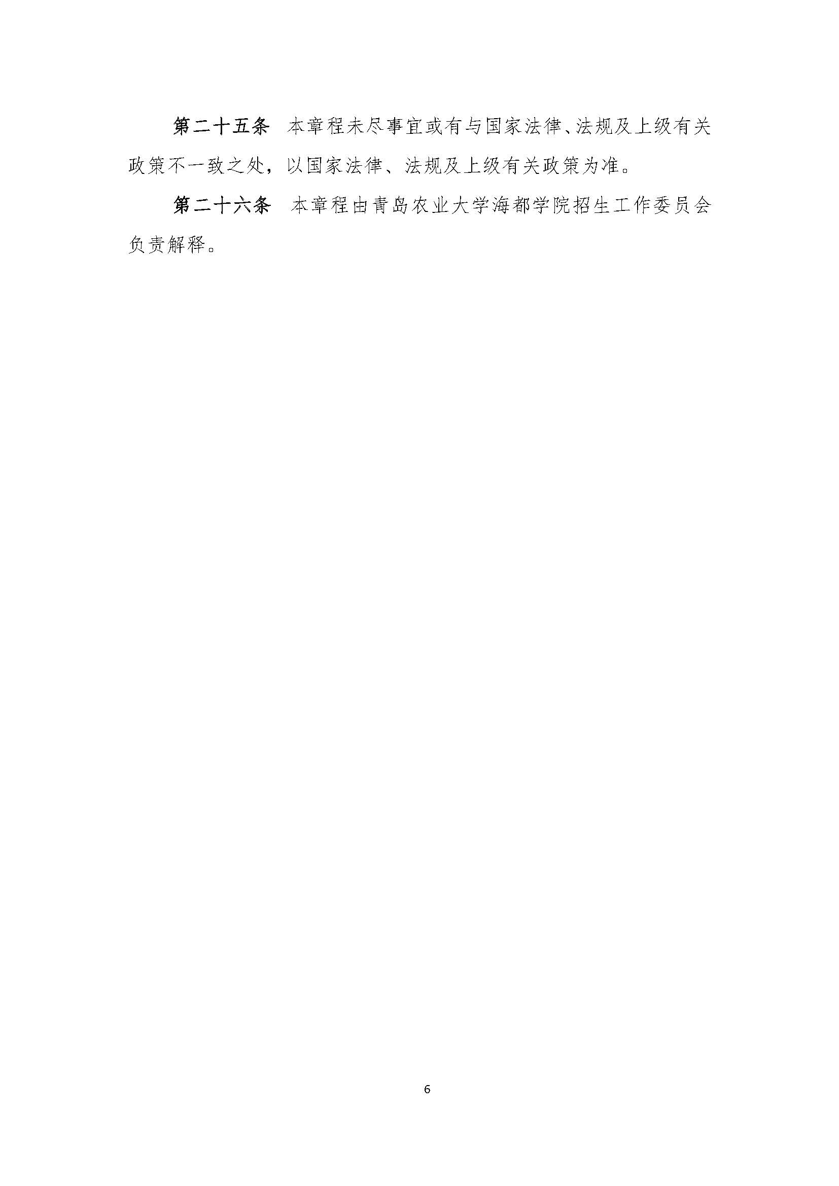 2020青岛农业大学海都学院艺术类专业招生章程