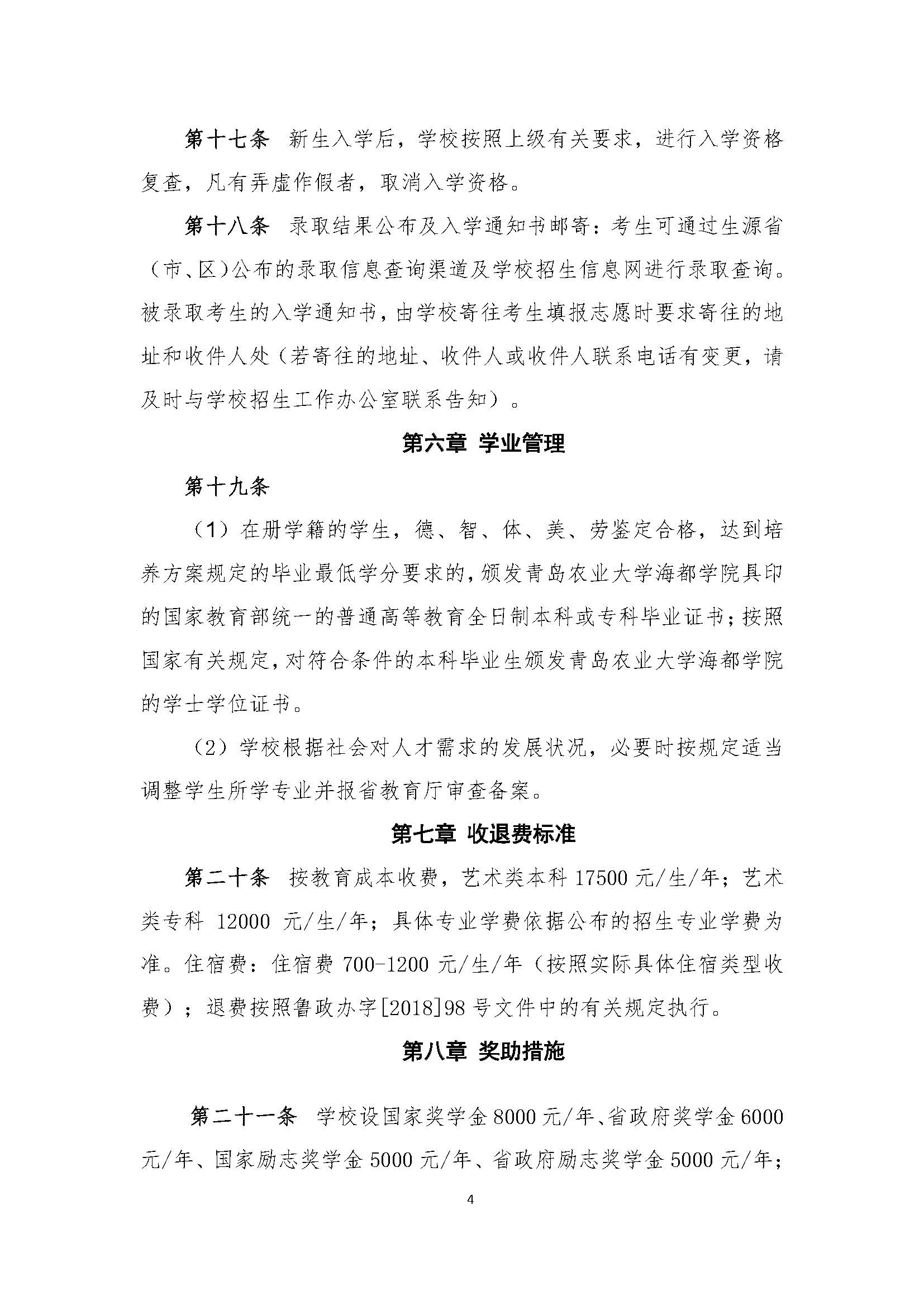 2020青岛农业大学海都学院艺术类专业招生章程