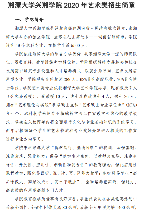 2020湘潭大学兴湘学院艺术类招生简章