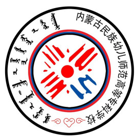 内蒙古民族幼儿师范高等专科学校是双高计划院校吗？