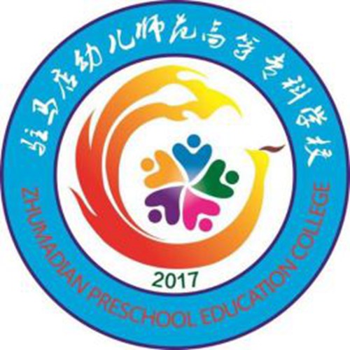 驻马店幼儿师范高等专科学校是公办还是民办大学？