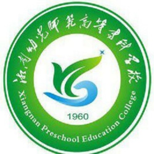 湘南幼儿师范高等专科学校是双高计划院校吗？