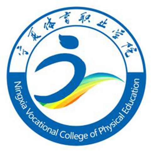 宁夏体育职业学院是双高计划院校吗？