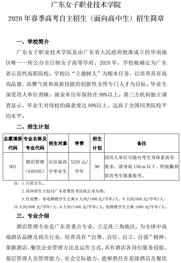 2020年广东女子职业技术学院自主招生（面向高中生）招生简章