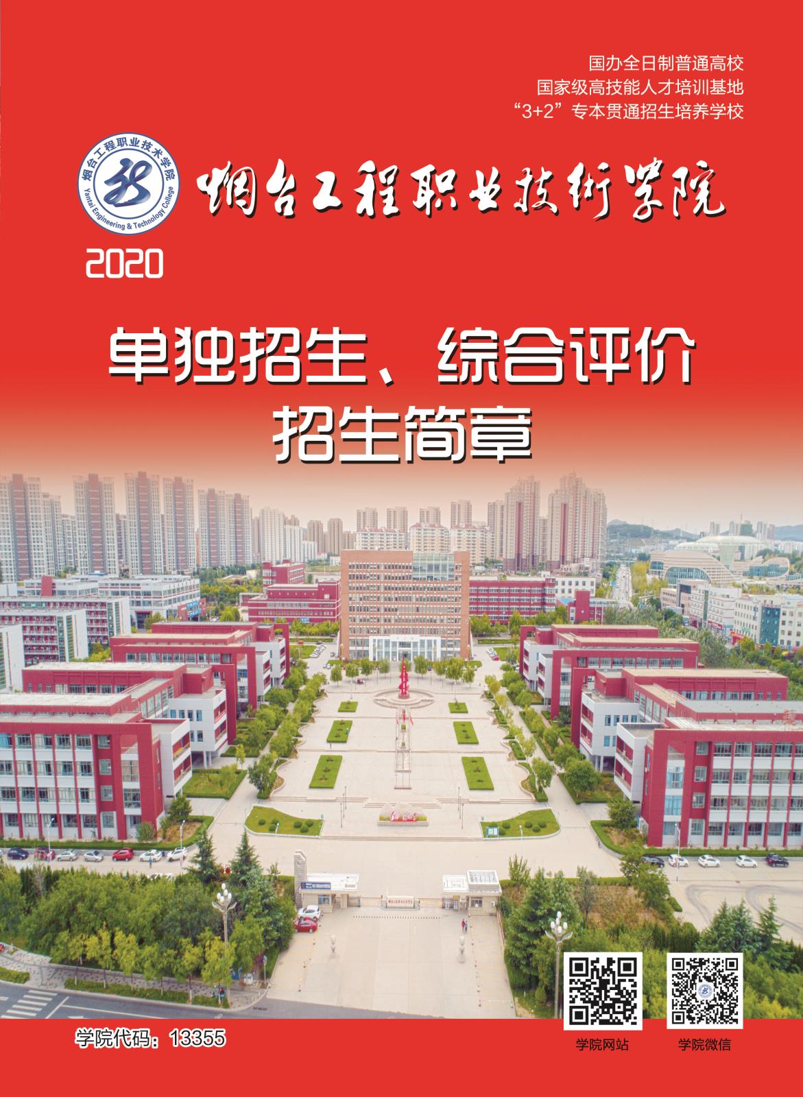 2020烟台工程职业技术学院单招和综合评价招生简章