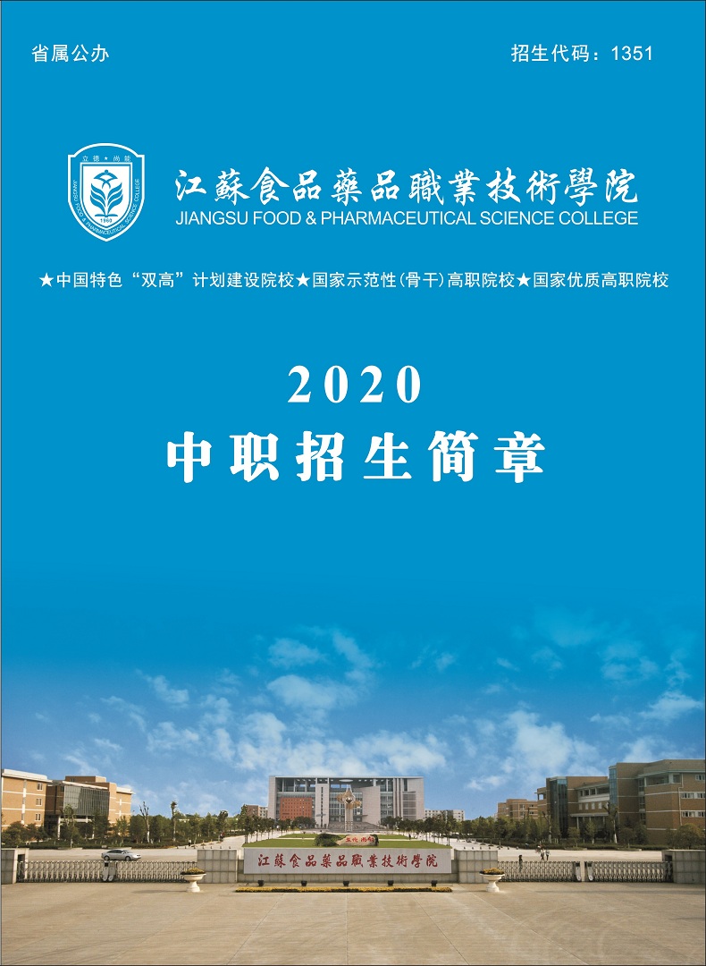 2020年江苏食品药品职业技术学院对口单招简章