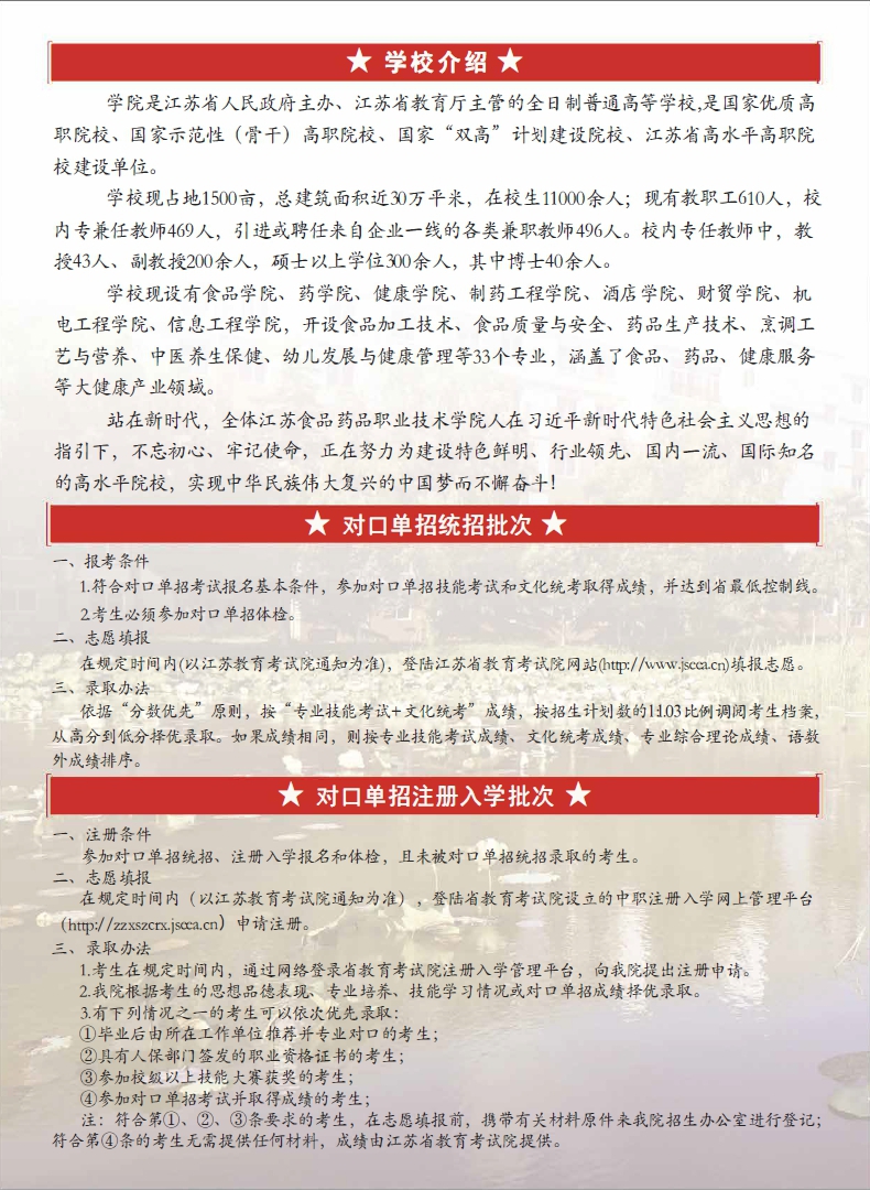 2020年江苏食品药品职业技术学院对口单招简章