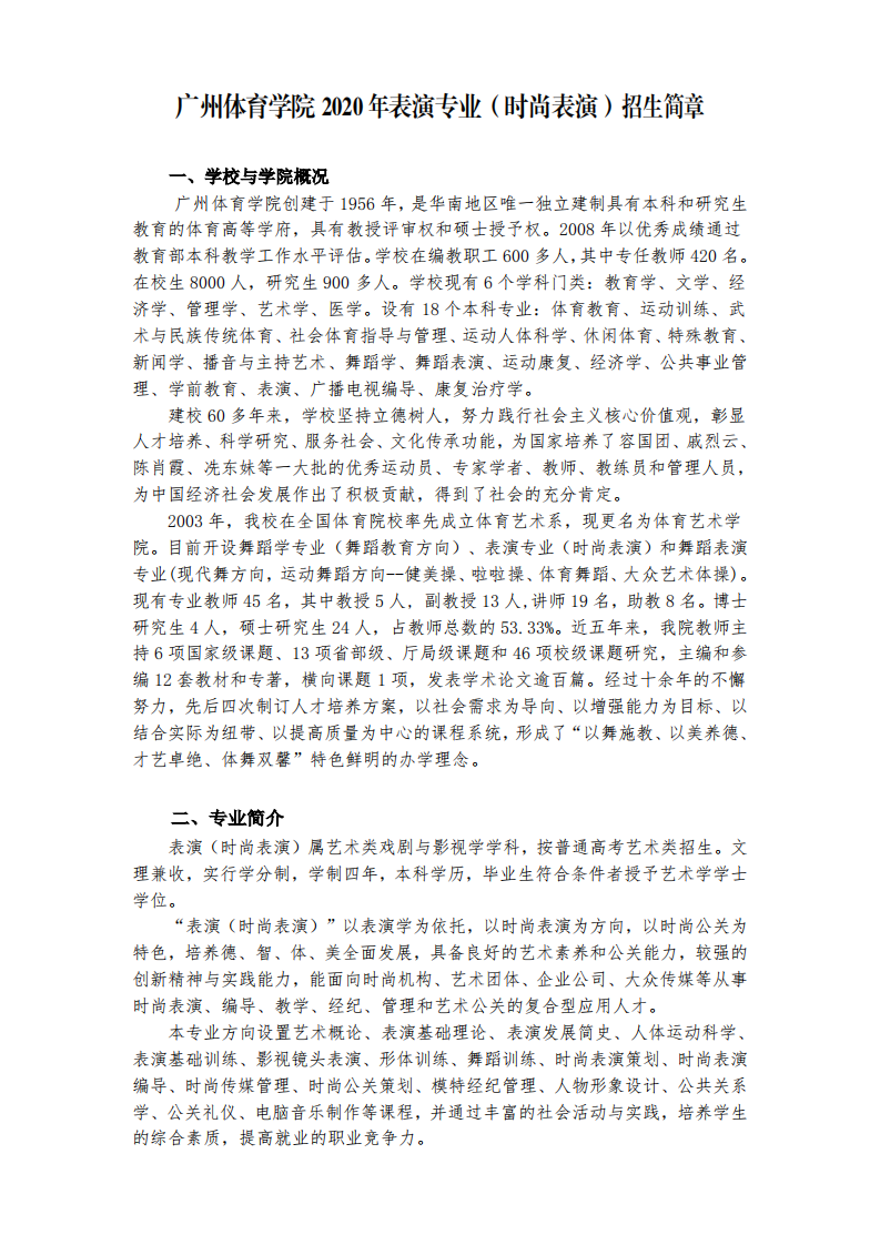2020广州体育学院表演专业（时尚表演）招生简章