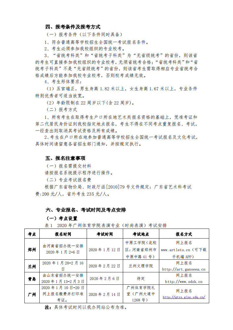 2020广州体育学院表演专业（时尚表演）招生简章