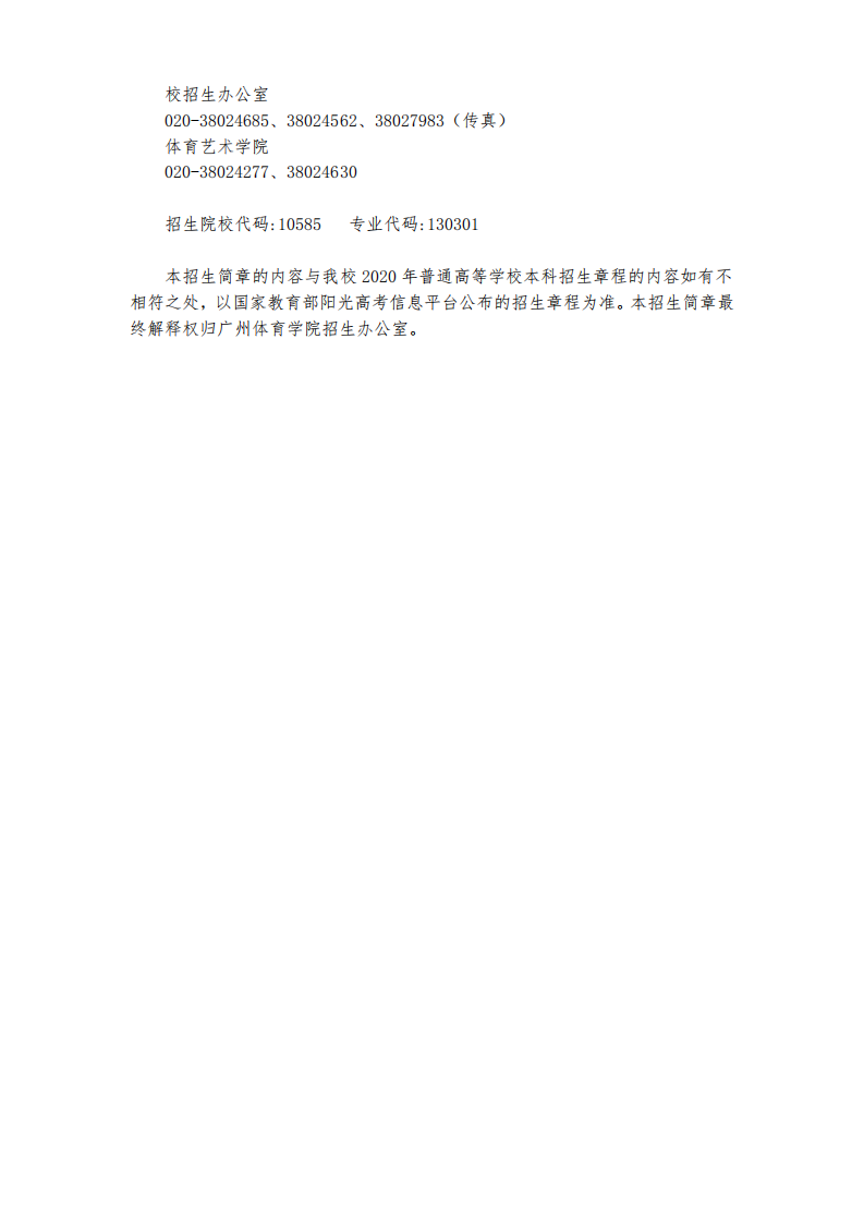2020广州体育学院表演专业（时尚表演）招生简章