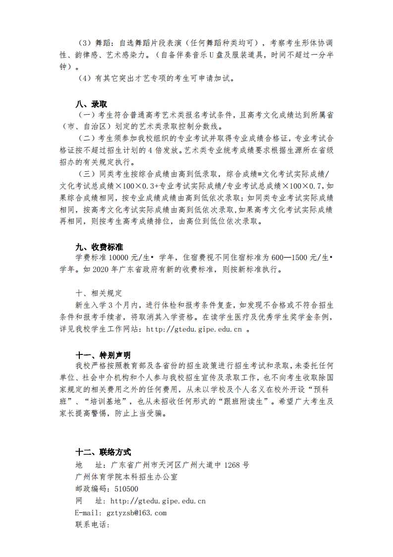 2020广州体育学院表演专业（时尚表演）招生简章