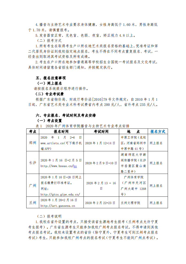 2020广州体育学院播音与主持艺术专业招生简章