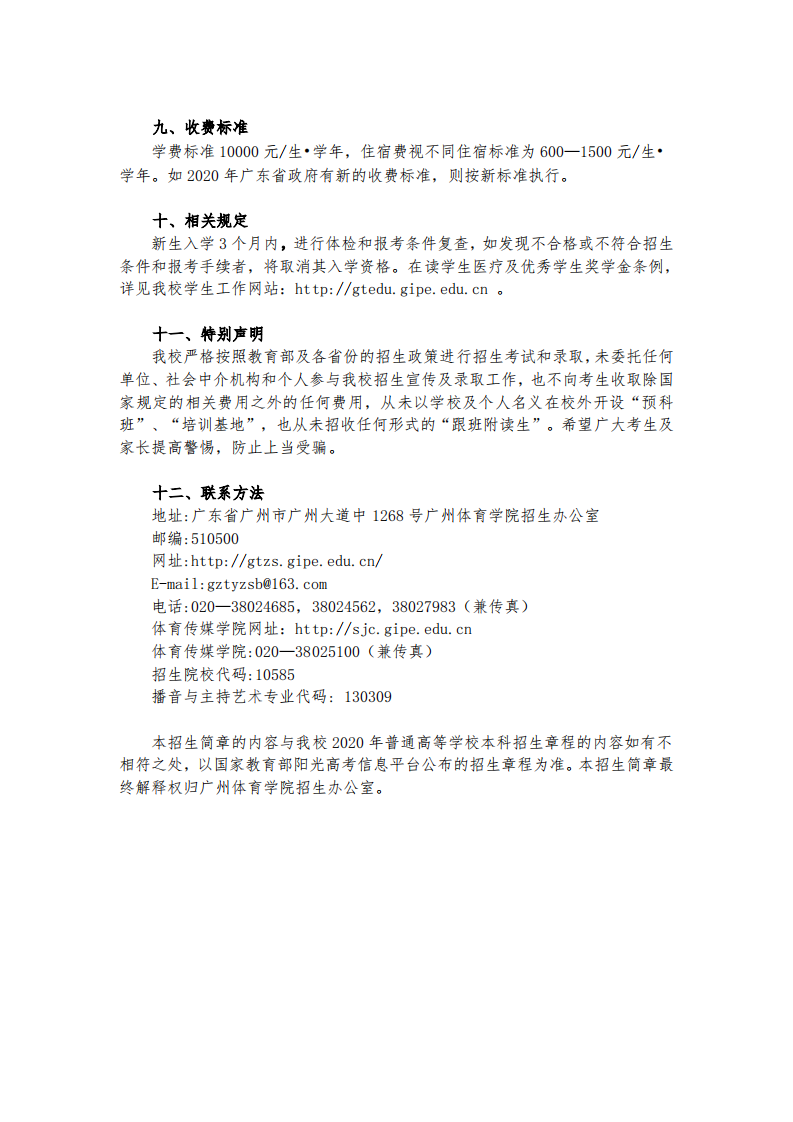 2020广州体育学院播音与主持艺术专业招生简章
