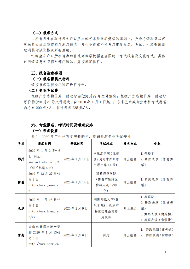 2020广州体育学院舞蹈学专业、舞蹈表演专业招生简章