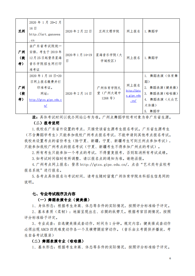 2020广州体育学院舞蹈学专业、舞蹈表演专业招生简章