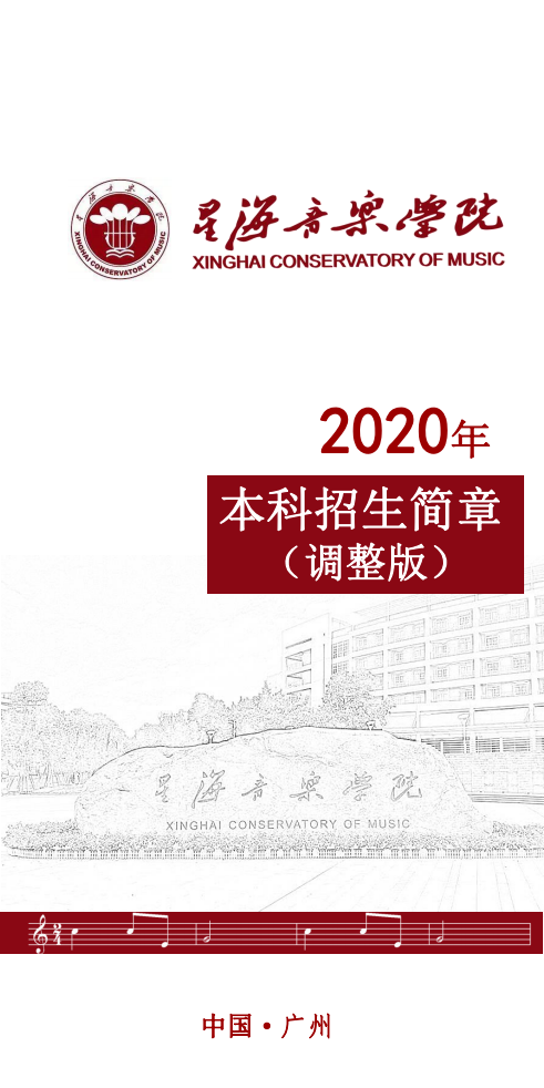 2020星海音乐学院本科招生简章（调整版）