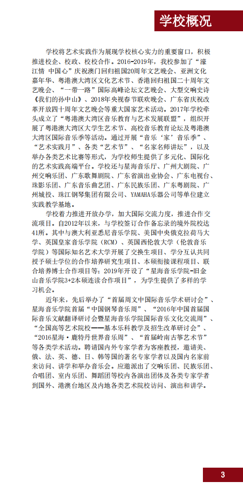 2020星海音乐学院本科招生简章（调整版）