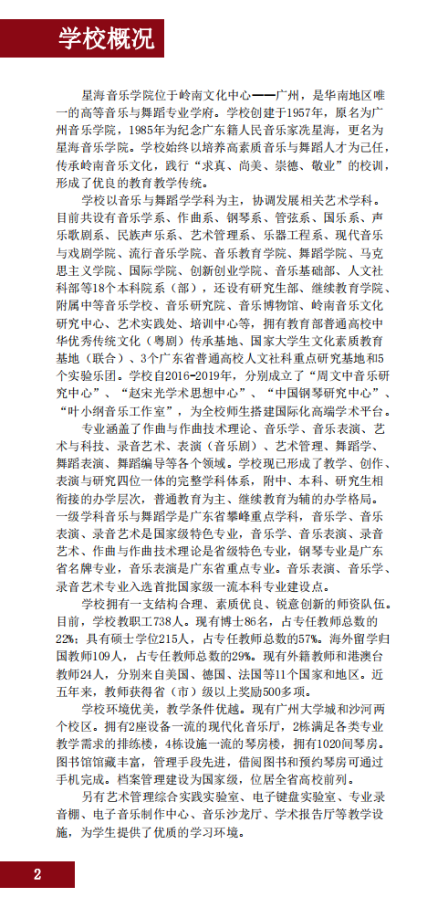 2020星海音乐学院本科招生简章（调整版）
