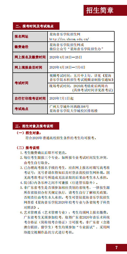 2020星海音乐学院本科招生简章（调整版）