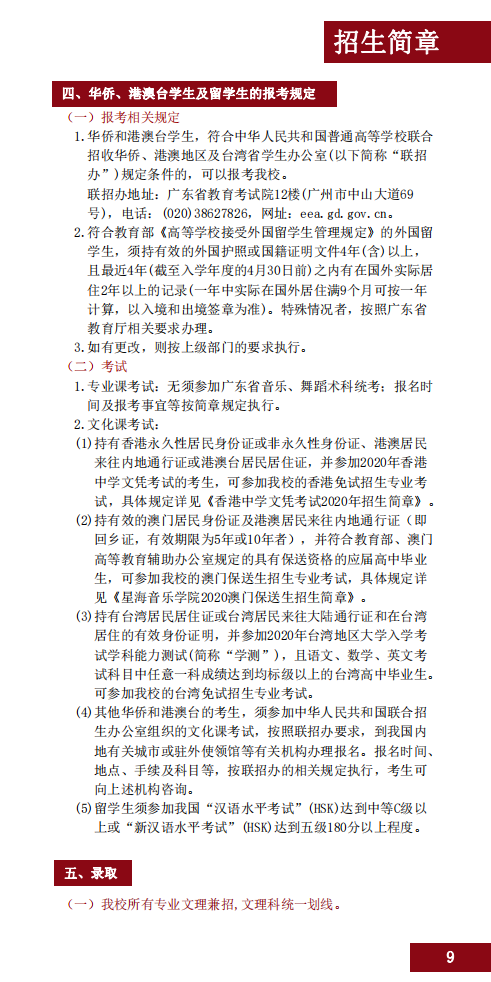 2020星海音乐学院本科招生简章（调整版）