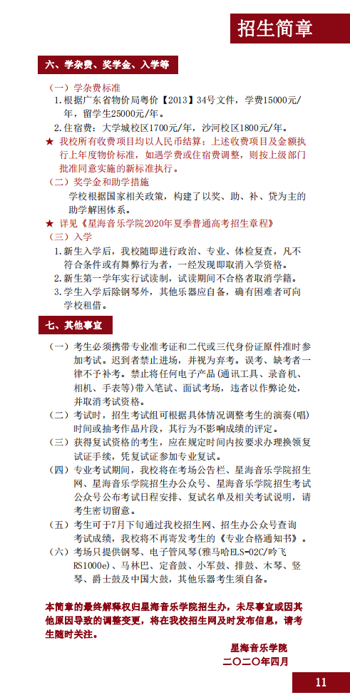 2020星海音乐学院本科招生简章（调整版）
