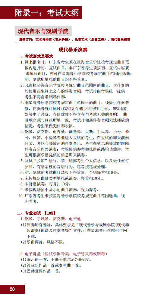 2020星海音乐学院本科招生简章（调整版）